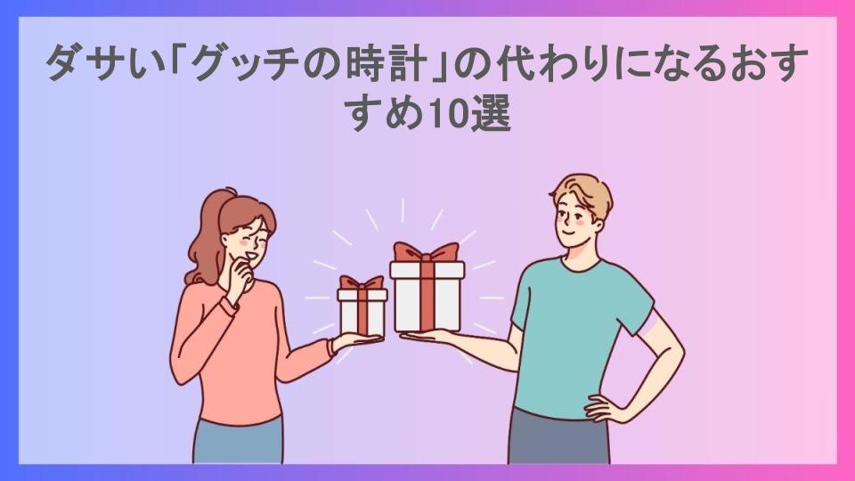 ダサい「グッチの時計」の代わりになるおすすめ10選